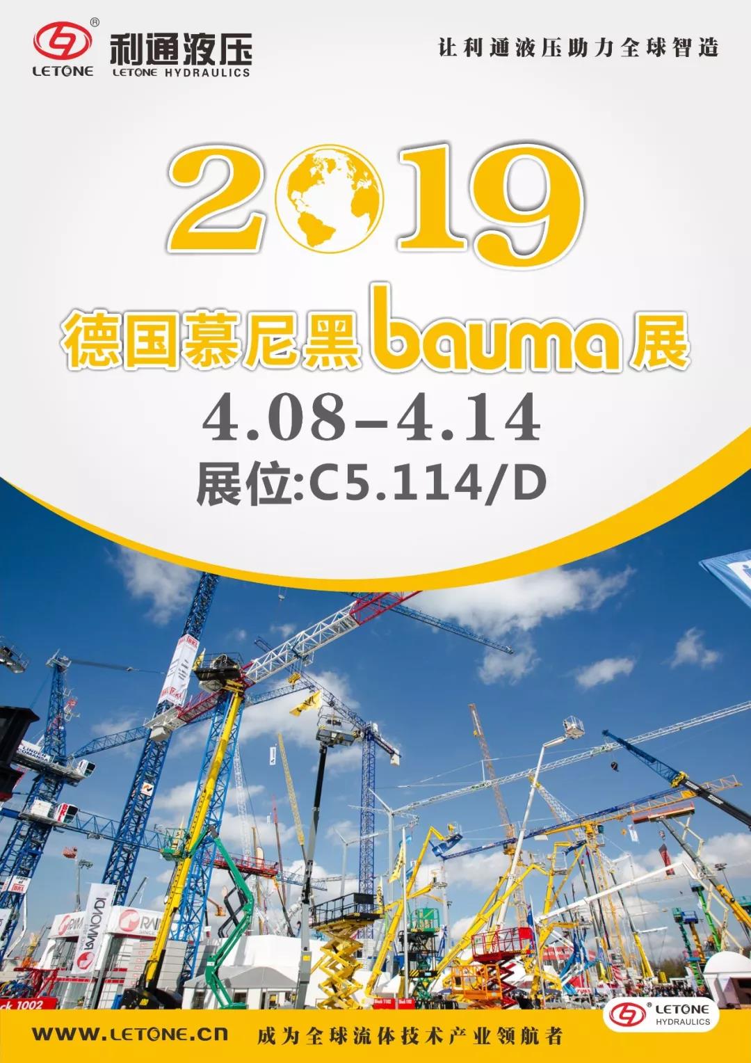 慕尼黑Bauma展4月8日~14日在C5.114/D展位等您來！