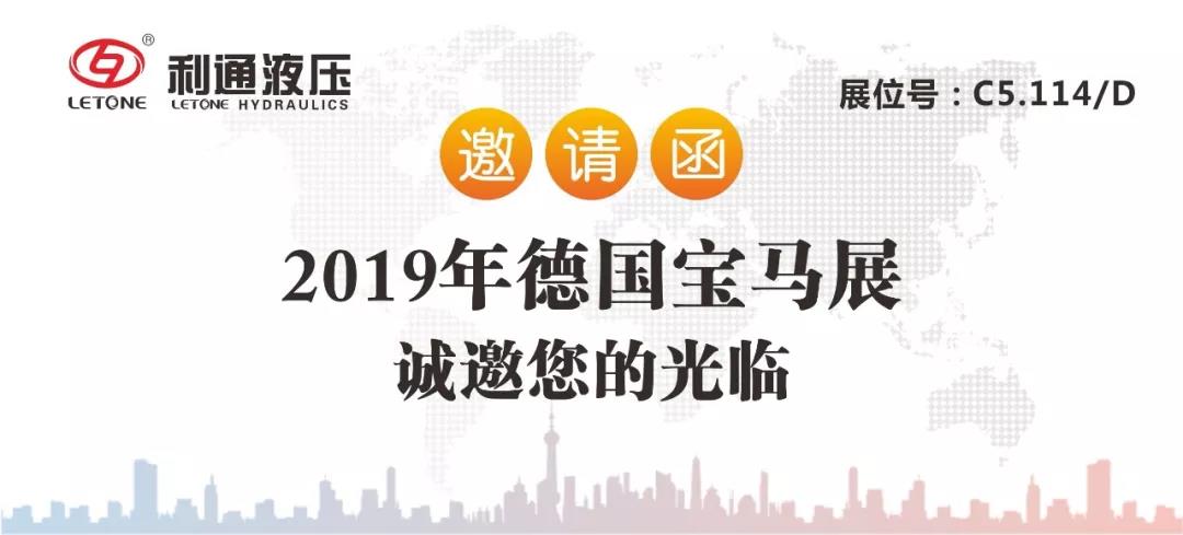 利通液壓誠邀您參加2019德國“漢諾威工業博覽會”及“慕尼黑工程機械寶馬展”