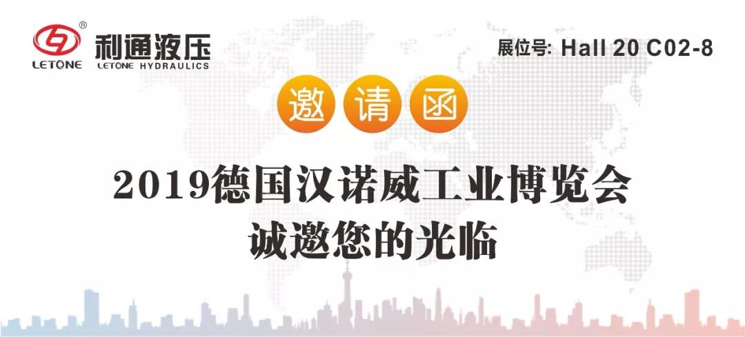 利通液壓誠邀您參加2019德國“漢諾威工業博覽會”及“慕尼黑工程機械寶馬展”