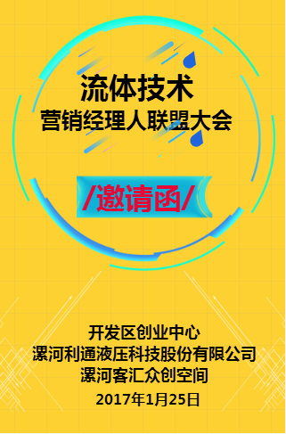 漯河流體技術產業營銷經理人聯盟大會