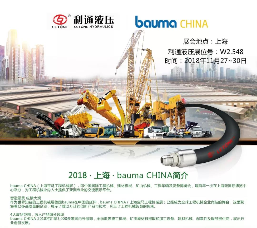 利通液壓誠邀您參加“bauma CHINA 2018”展會