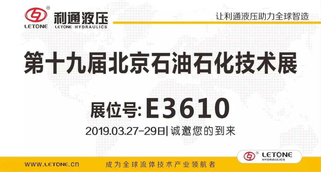 利通液壓誠邀您參加“第十九屆北京石油石化技術裝備展”,3月27日-29日