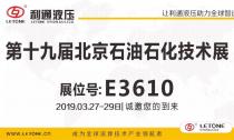 利通液壓誠邀您參加“第十九屆北京石油石化技術裝備展”,3月27日-29日