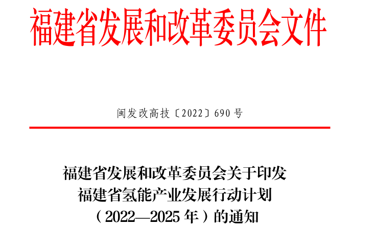 4000輛氫車！40座加氫站！《福建省氫能產業發展行動計劃（2022—2025年）》發布