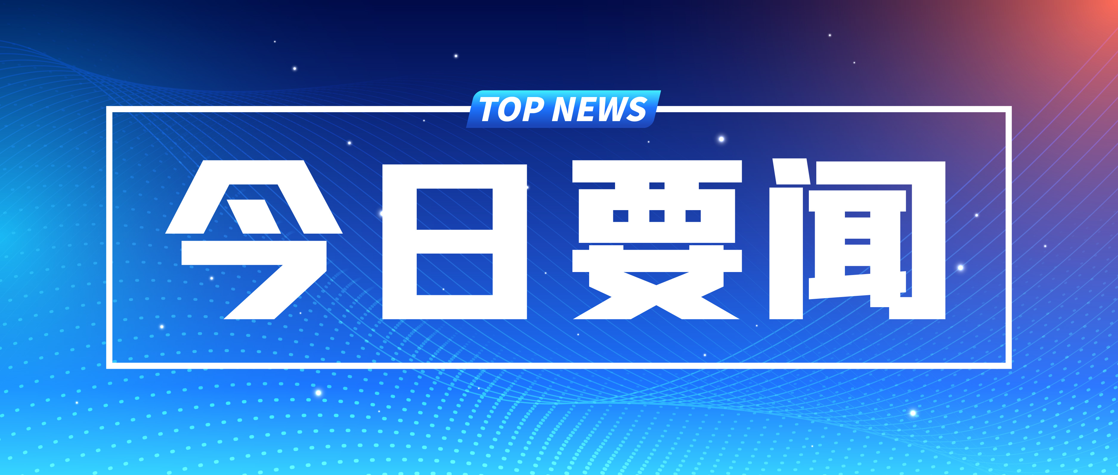 詳訊 | 中共中央政治局召開專題民主生活會 習近平主持會議并發表重要講話