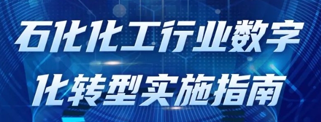 政策法規 | 一圖讀懂《石化化工行業數字化轉型實施指南》