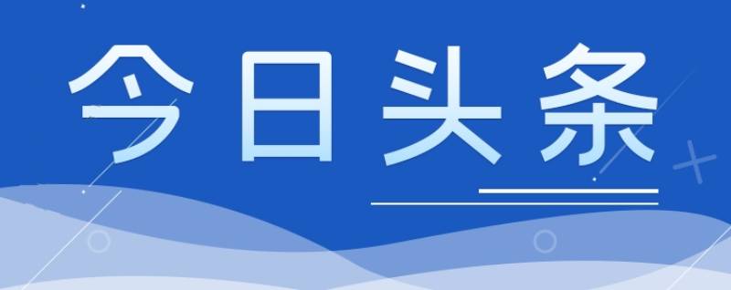 今日頭條 | 李強簽署國務院令