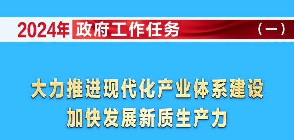 圖解 | 2024年政府工作任務