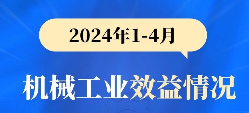 工程機械行業負增長丨2024年1-4月機械工業效益情況